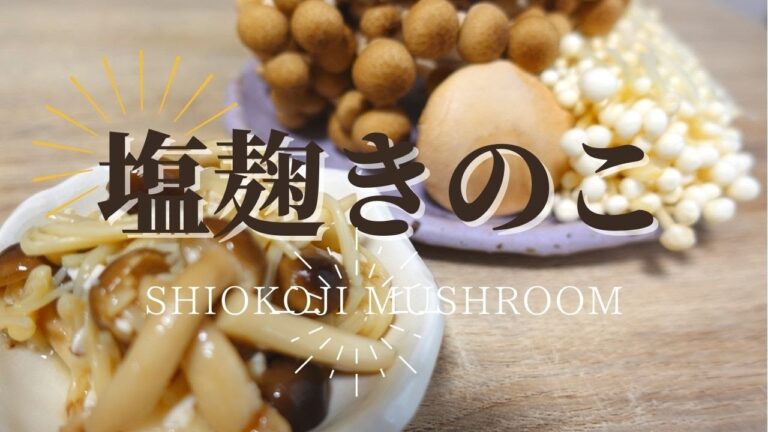 【発酵作り置き 塩麹きのこ】免疫力高める常備菜 / 塩麹きのこ3つのアレンジ方法 / 万能ストック