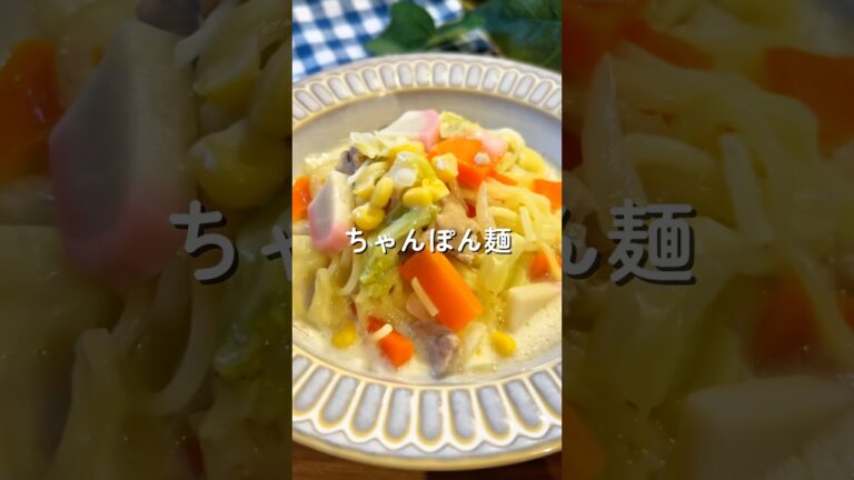 ちゃんぽん🧑🏻‍🍳🍜#簡単レシピ #ちゃんぽん #麺料理 #給食 #shorts