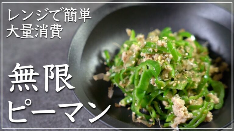 大量消費！レンジで簡単【無限ピーマン】