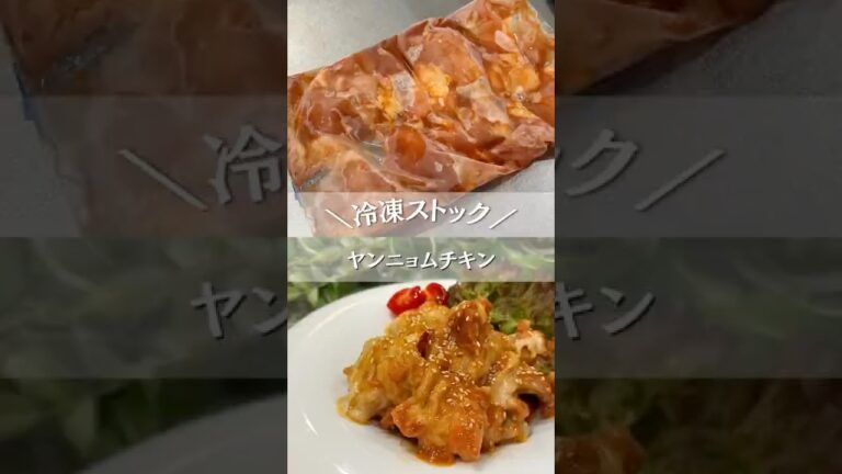 【冷凍ストック】ヤンニョムチキン