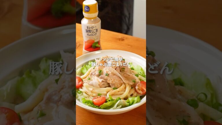 レンジで簡単！豚しゃぶ深ごまうどん