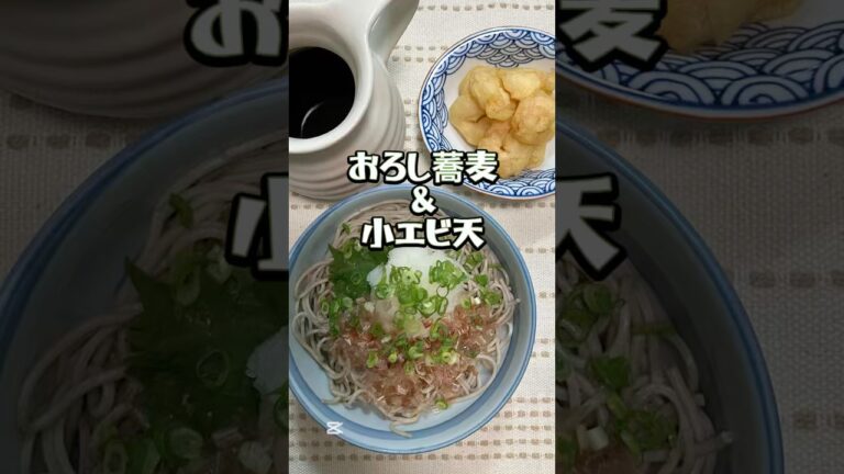 【シニアの晩ごはん】冷たいおろし蕎麦、小エビ天はお蕎麦に入れても良し、そのままでも良し😋#ショート動画 #今日の晩ごはん #まいにちごはん #シニアごはん #おうちごはん #献立記録#おろし蕎麦