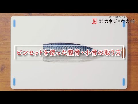 【ピンセットで！】さばの腹骨・小骨の取り方