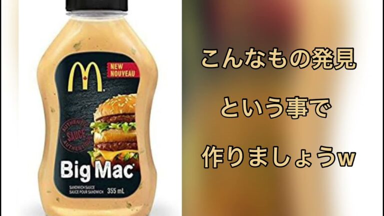【再現】ビックマックのソース　簡単に作る　#ビックマックソース
