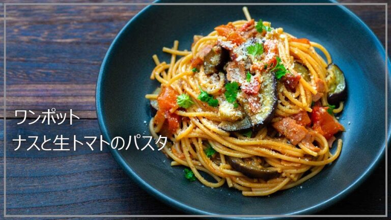 生トマトとナスのワンポットパスタ作り方、フレッシュトマトでお手軽で風味たっぷり、冷凍トマトもぶよぶよトマトも使えるよ