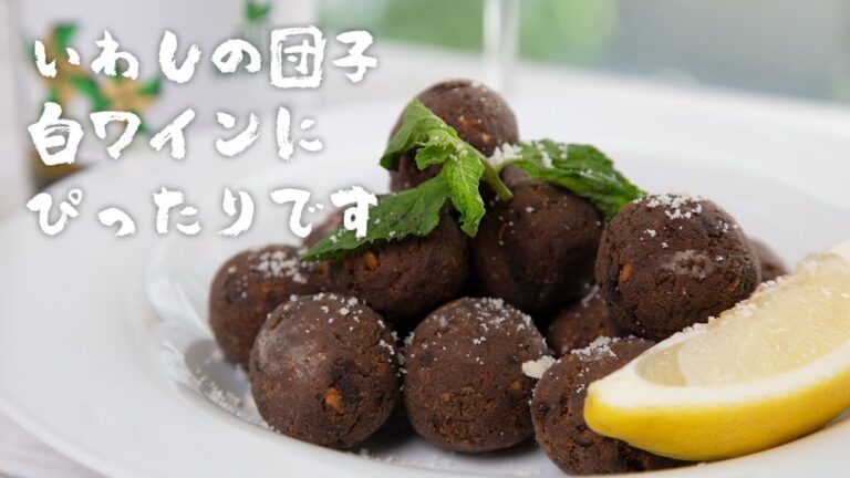【大人向け】シチリアの郷土料理！イワシをミントの肉団子。【 料理レシピ 】