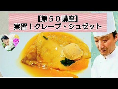 【第５０講座】実習！クレープシュゼット～ふなっしー大好きパティシエール近藤智子の調理製菓専門フランス語講座atプチパリ