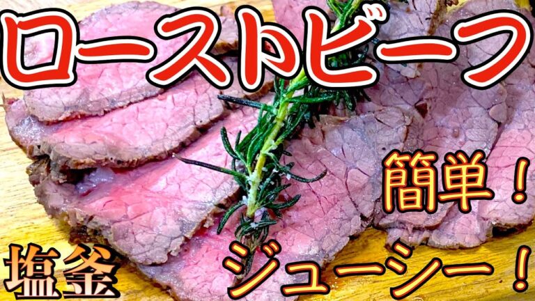 塩釜ローストビーフ！オーブントースターで簡単塩釜をハンマーで割るイベント要素もあり盛り上がる事間違いなし！塩釜を割った瞬間に漂ってくる香り！お料理初心者にも解りやすい作り方【パーティー料理レシピ解説】