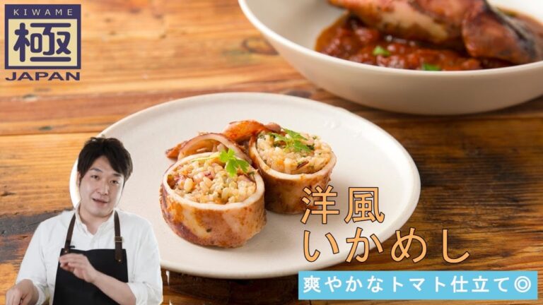 トマトソースで爽やか『洋風いかめし』｜リバーライト