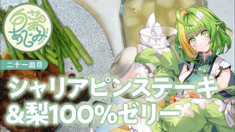 【二十一皿目】シャリアピンステーキ&梨100%ゼリー