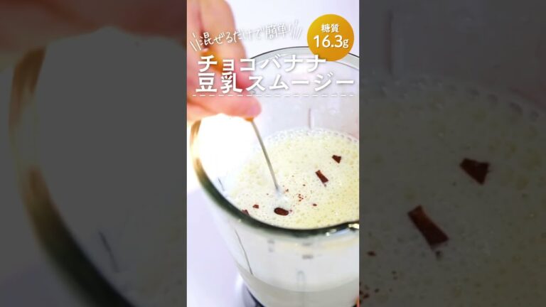 朝食におすすめ！チョコバナナ豆乳スムージー