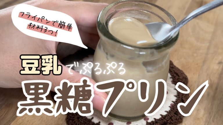 【材料３つ!豆乳で作るプリン】黒糖でコクがある、ぷるぷるトロトロのプリン l フライパンで簡単に出来ます。