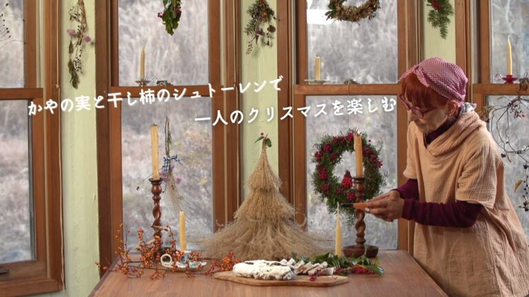 私だけのとっておきのシュトーレンをかやの実と干し柿で作る｜子供が独立した後の時間を楽しむ｜森の暮しを過ごす60代｜christmas for me｜シニアの田舎暮らし｜丁寧な暮らし｜Vlog古民家