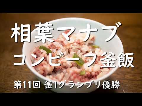 相葉マナブ「コンビーフ釜飯」。第11回「釜1グランプリ」で優勝！