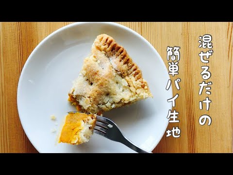 【パンプキンパイの作り方】簡単!混ぜるだけの生地/油分･砂糖少なめ👍バターの代わりに米油で混ぜやすく軽い仕上がり😚