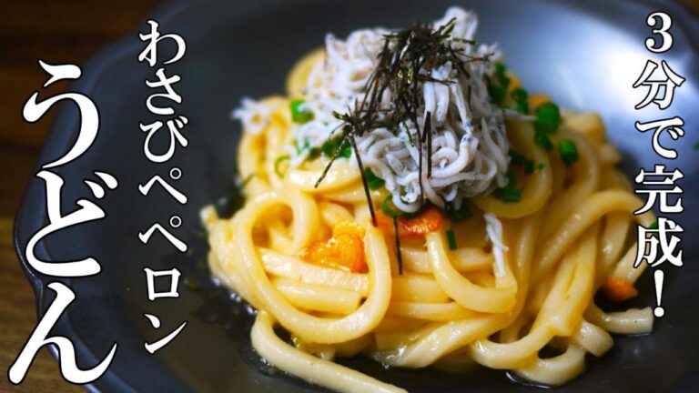 『わさびペペロンうどん！』☆パスタの３倍楽で３倍美味い！？冷凍うどんで簡単飯☆