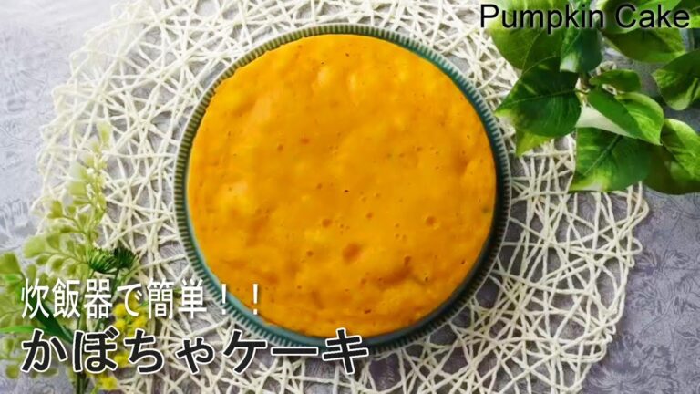 【今が旬！！】炊飯器で簡単！しっとり♪かぼちゃケーキの作り方！Pumpkin Cake
