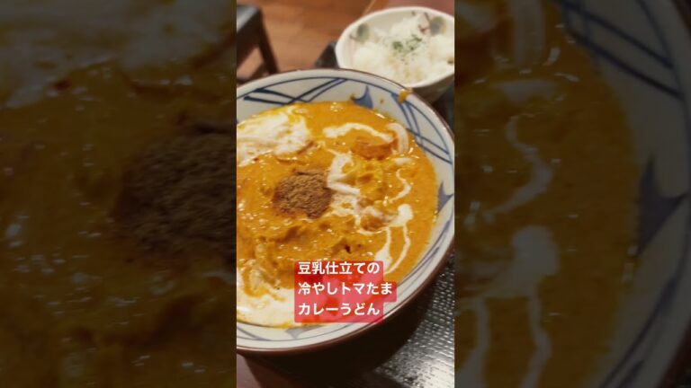 【料理・食品】丸亀製麺　豆乳仕立ての冷やしトマたまカレーうどん　これ美味しい！#shorts