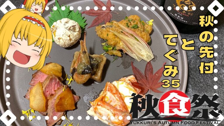 【ゆっくり秋の食まつり】秋の先付け盛り合わせとてぐみ35【ゆっくり料理】【日本料理】