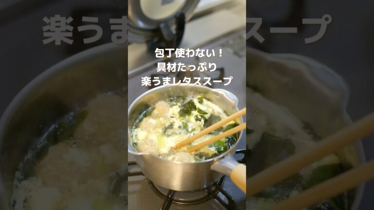 【時短】包丁使わない！具材たっぷりレタススープの作り方