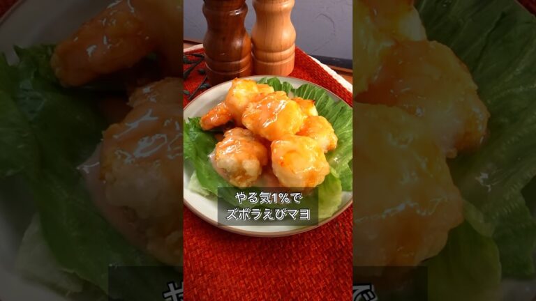 やる気1%でズボラえびマヨ
