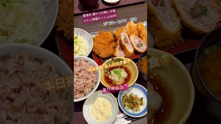 本日撮影 濵かつの夏限定梅しそ巻とヒレカツ御膳セット#なすび🍆#アジフライ🐟黒米入りもち麦ご飯#タルタルソース#ヒレカツ#うめしそ#トンカツ#期間限定#夏#夫婦 👫#仲良し#思いやり#ありがとう