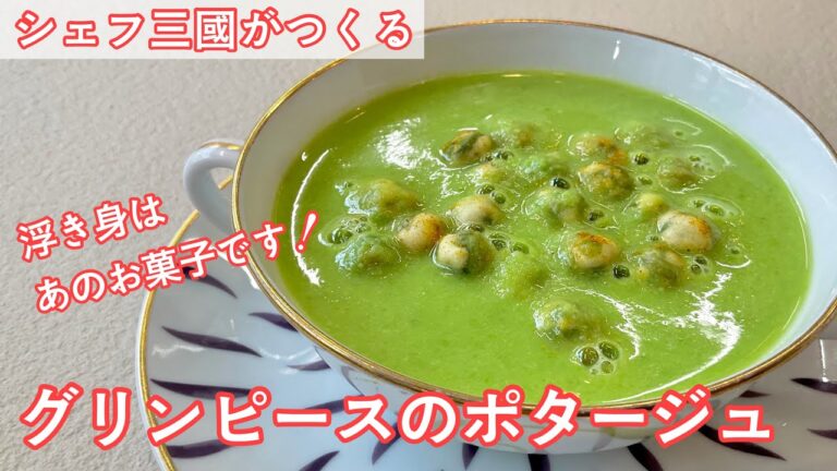 #330『ポタージュ サンジェルマン』グリンピースのポタージュ｜シェフ三國の簡単レシピ