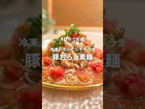 10分で完成！冷凍トマトでシャリうま🍅豚おろし素麺 #shorts