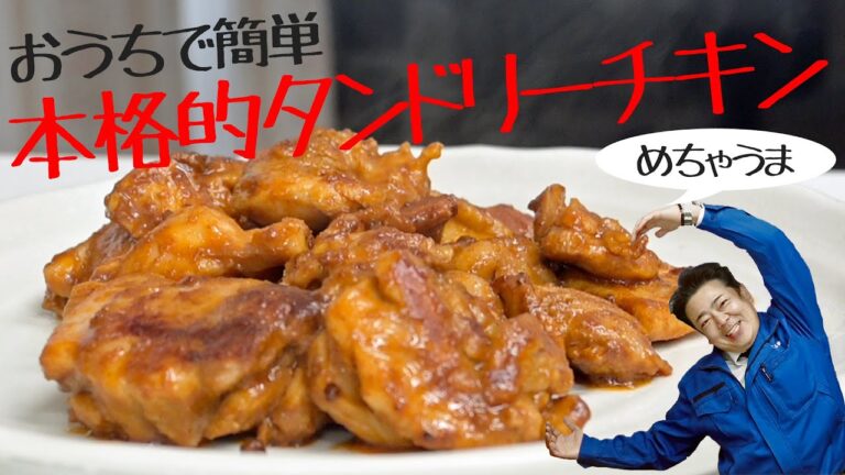 【鶏肉料理】本格タンドリーチキンをおうちで作る！カレーやご飯のお供はもちろんおつまみにもぴったりのスパイシーで爽やか♪タンドリーチキンソース【お店の味】