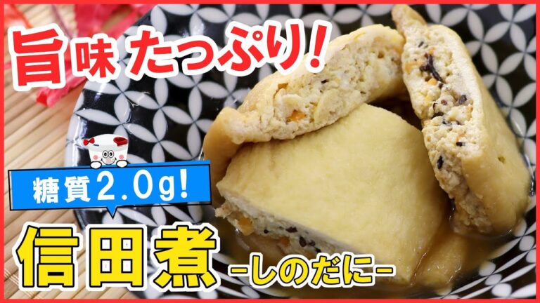 【低糖質】旨味たっぷり！お出汁しみしみ～ヘルシーなのに栄養満点【信田煮】ダイエット中でも満足できる！満腹感◎