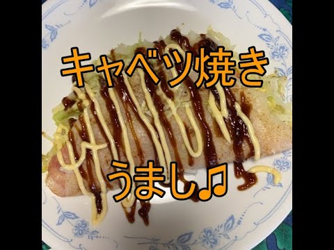 【素人料理】低コスト「キャベツ焼き」にチャレンジ