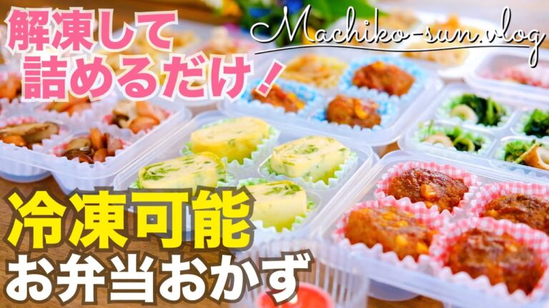 【冷凍お弁当おかず】まとめて作り置き5品✨解凍方法•お弁当の詰め方まで解説！