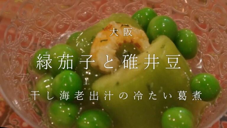 緑茄子と碓井豆の翡翠煮