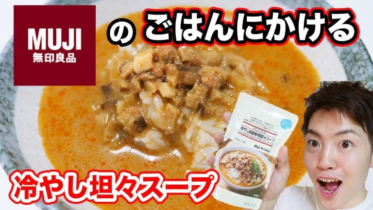 無印良品の『ごはんにかける冷やし胡麻味噌坦々スープ』を食べてみた！