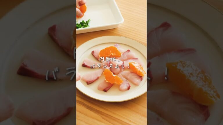 簡単前菜！みかんとかんぱちのカルパッチョ #shorts