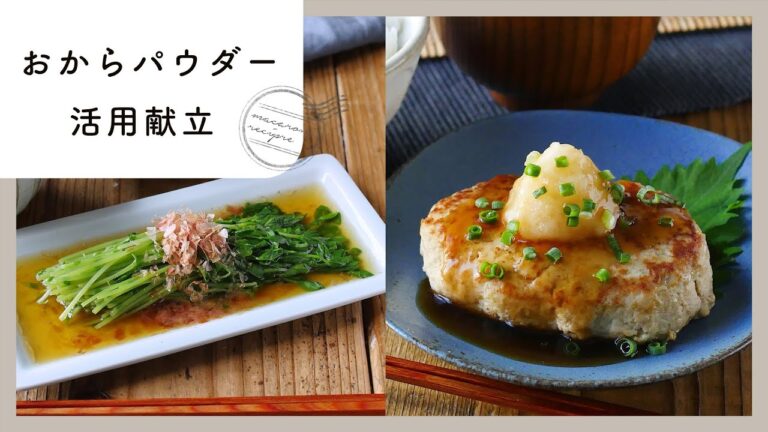 主菜におからパウダーを使った5日間のヘルシー献立