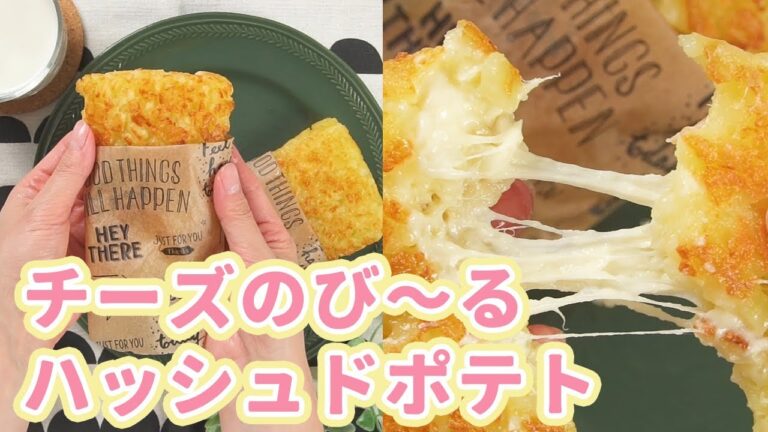 カリモチ食感がたまらない！チーズ伸び〜るハッシュドポテト