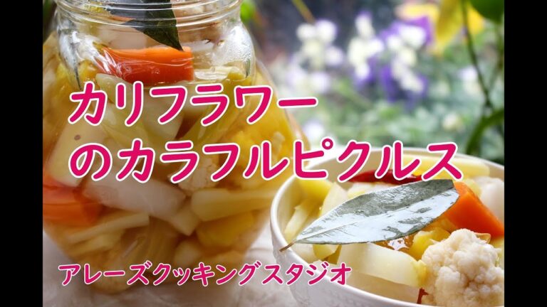 カリフラワーのカラフルピクルス