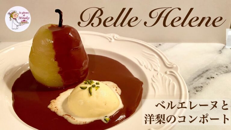 洋梨のコンポートで　ベルエレーヌ　フランスの本格的なデザートが作れます　初めてでもかんたん　# 42