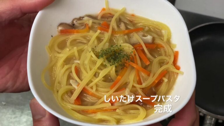 （ワンパンパスタ）しいたけスープパスタ