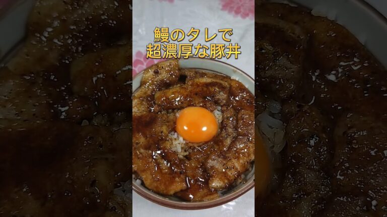 鰻のタレで簡単に作れる超濃厚ズボラ豚丼#shorts