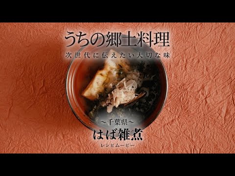 うちの郷土料理～次世代に伝えたい大切な味～　千葉県「はば雑煮」レシピムービー