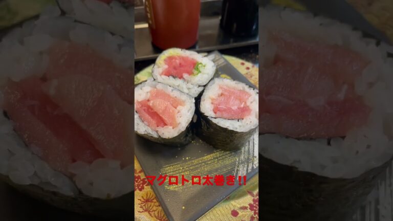マグロトロ太巻き！