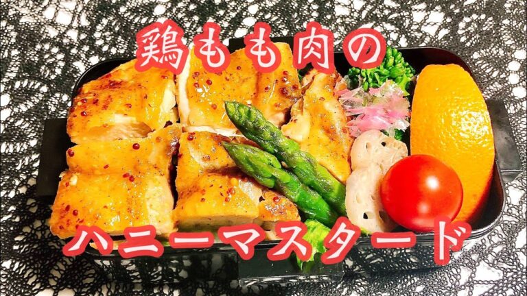 【毎日弁当】鶏もも肉のハニーマスタード弁当🍱　菜の花のお浸し（作り置き）
