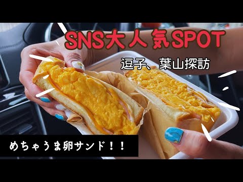 『馬鹿うまぁ』SNS大人気、卵サンド食べてきました　逗子・葉山探訪