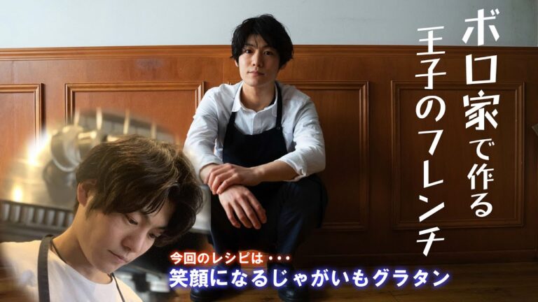 【かんたんフランス料理】ＨＡＲＵのじゃがいもグラタン