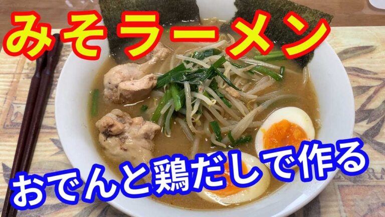 【みそラーメン】おでんの出汁と鶏のポン酢煮で、味噌ラーメンを作ると、最高に美味しい味噌ラーメンが出来ます。出汁で作るみそラーメンです。【Ramen recipe】