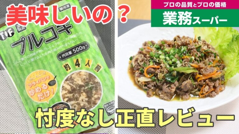 【業務スーパー】フライパンで炒めるだけ！冷凍プルコギが美味しいのか検証してみた結果！/GYOMU SUPERMARKET JAPAN