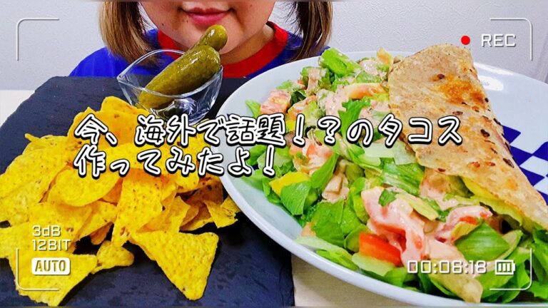【ASMR/咀嚼音】タコス トルティーヤ taco tortilla モッパン