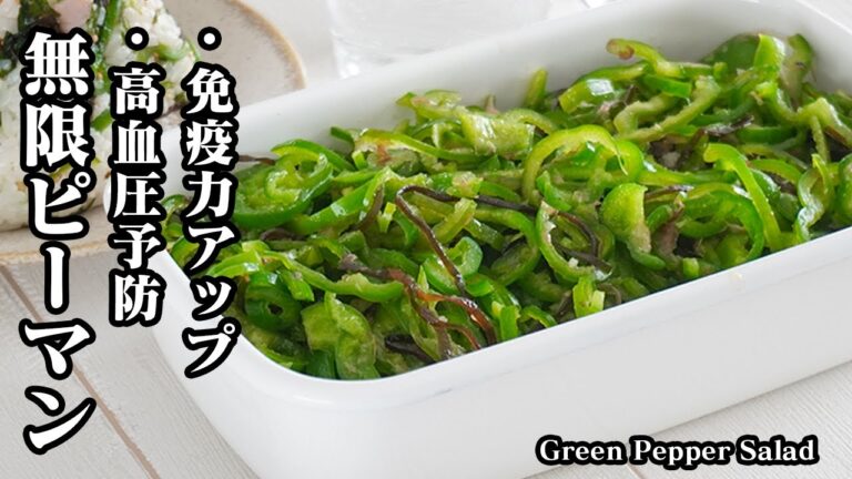 無限ピーマンの作り方｜切って和えるだけ！10分で完成！シャキッと食感でやみつきに♪苦味ゼロで子どもも食べやすい！おつまみ・作り置きにも◎ Green Pepper Salad【料理研究家ゆかり】